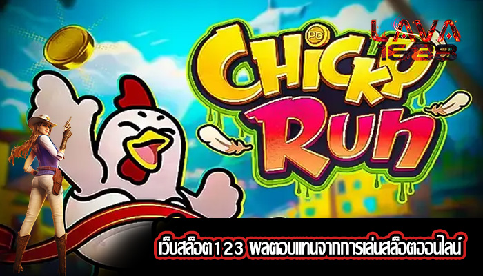 เว็บสล็อต123 ผลตอบแทนจากการเล่นสล็อตออนไลน์