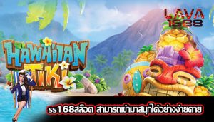 ss168สล็อต สามารถเข้ามาสนุกได้อย่างง่ายดาย