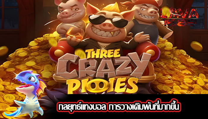 กลยุทธ์แทงบอล การวางเดิมพันที่มากขึ้น