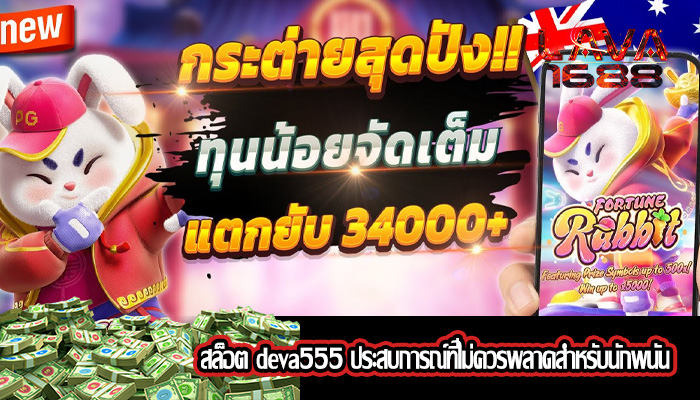 สล็อต deva555 ประสบการณ์ที่ไม่ควรพลาดสำหรับนักพนัน