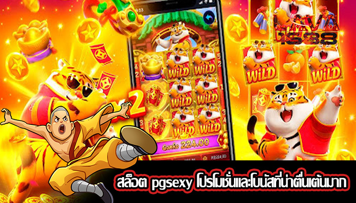 สล็อต pgsexy โปรโมชั่นและโบนัสที่น่าตื่นเต้นมาก