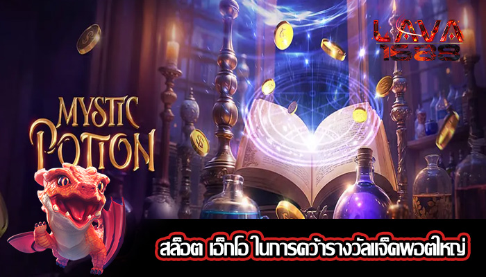 สล็อต เอ็กโอ ในการคว้ารางวัลแจ็คพอตใหญ่