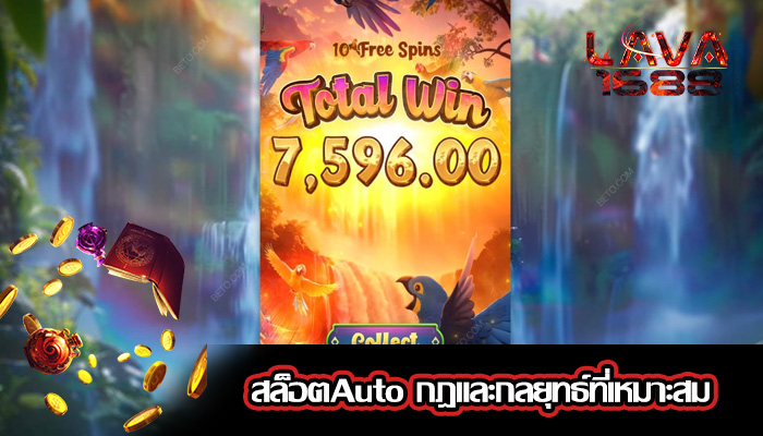 สล็อตAuto กฎและกลยุทธ์ที่เหมาะสม