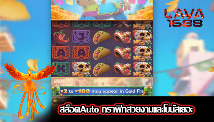 สล็อตAuto กราฟิกสวยงามและโบนัสเยอะ