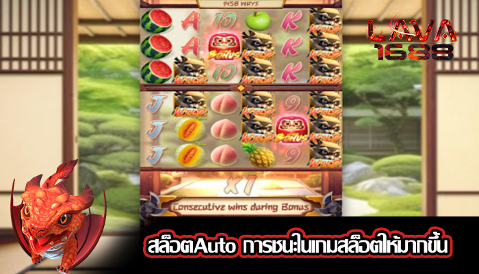 สล็อตAuto การชนะในเกมสล็อตให้มากขึ้น