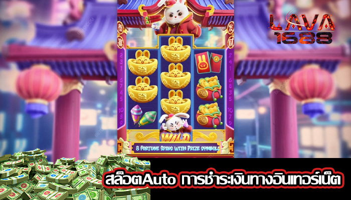 สล็อตAuto การชำระเงินทางอินเทอร์เน็ต