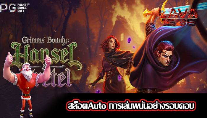 สล็อตAuto การเล่นพนันอย่างรอบคอบ