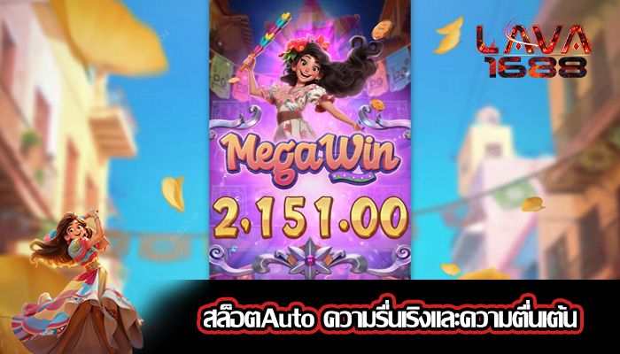 สล็อตAuto ความรื่นเริงและความตื่นเต้น