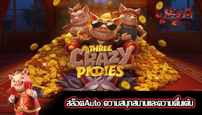 สล็อตAuto ความสนุกสนานและความตื่นเต้น