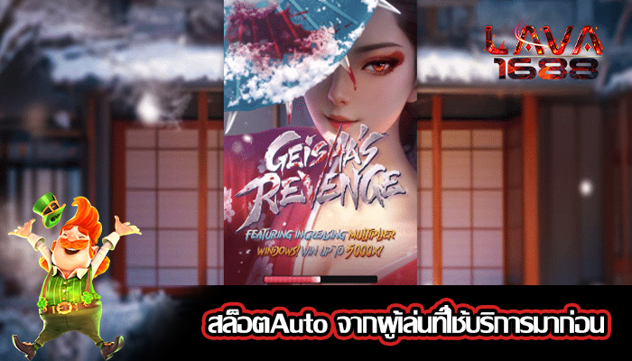 สล็อตAuto จากผู้เล่นที่ใช้บริการมาก่อน