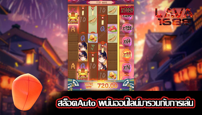 สล็อตAuto พนันออนไลน์มารวมกับการเล่น