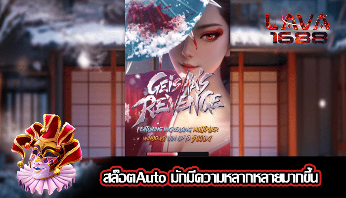 สล็อตAuto มักมีความหลากหลายมากขึ้น