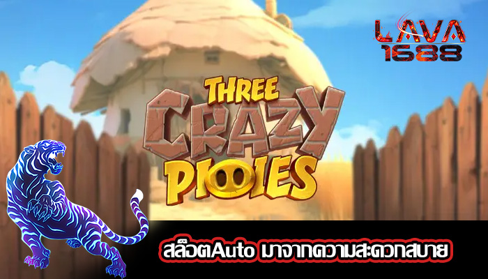สล็อตAuto มาจากความสะดวกสบาย