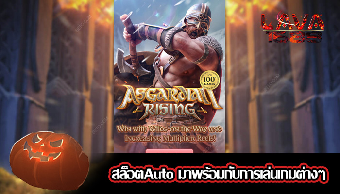 สล็อตAuto มาพร้อมกับการเล่นเกมต่างๆ
