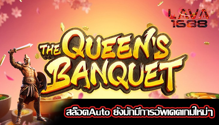 สล็อตAuto ยังมักมีการอัพเดตเกมใหม่ๆ