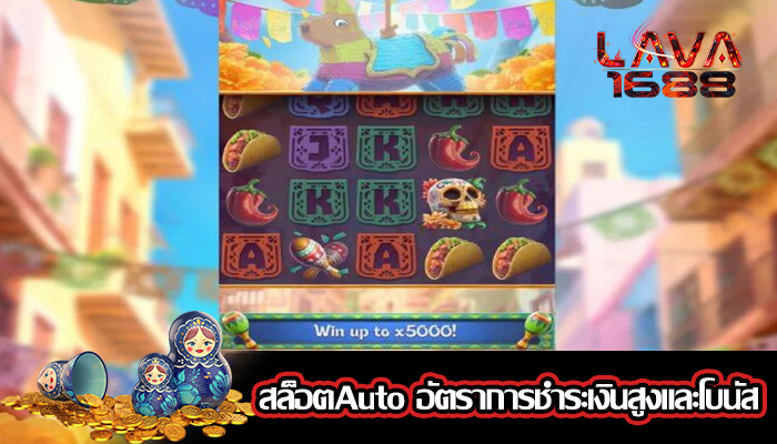 สล็อตAuto อัตราการชำระเงินสูงและโบนัส