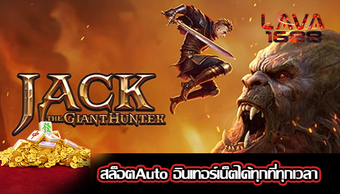 สล็อตAuto อินเทอร์เน็ตได้ทุกที่ทุกเวลา