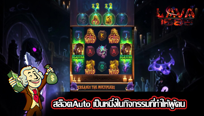 สล็อตAuto เป็นหนึ่งในกิจกรรมที่ทำให้ผู้คน