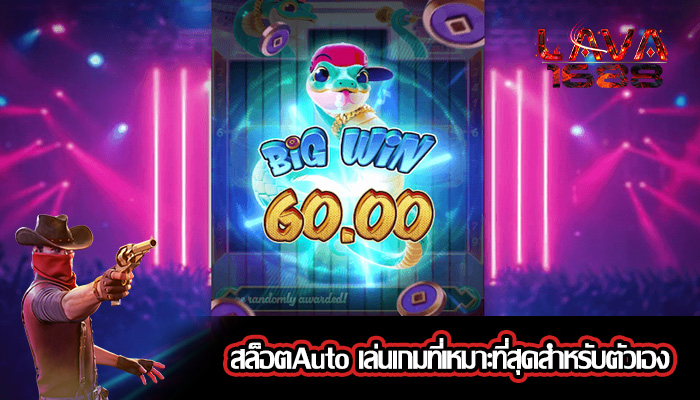 สล็อตAuto เล่นเกมที่เหมาะที่สุดสำหรับตัวเอง