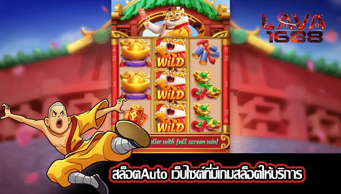 สล็อตAuto เว็บไซต์ที่มีเกมสล็อตให้บริการ