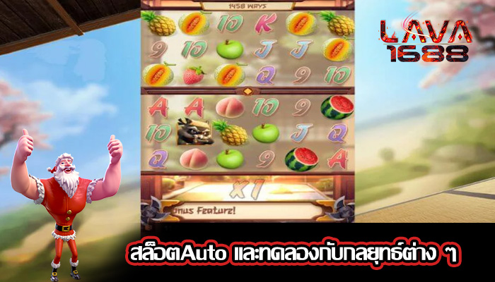 สล็อตAuto และทดลองกับกลยุทธ์ต่าง ๆ