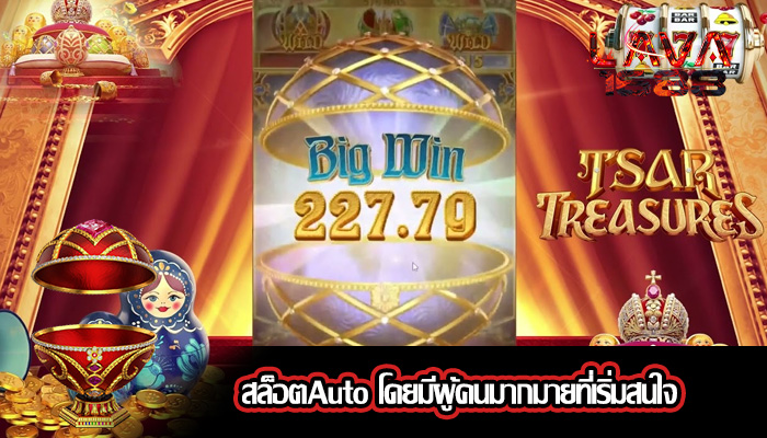 สล็อตAuto โดยมีผู้คนมากมายที่เริ่มสนใจ