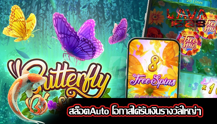 สล็อตAuto โอกาสได้รับเงินรางวัลใหญ่ๆ