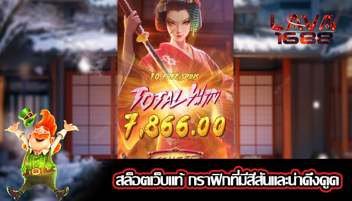 สล็อตเว็บแท้ กราฟิกที่มีสีสันและน่าดึงดูด