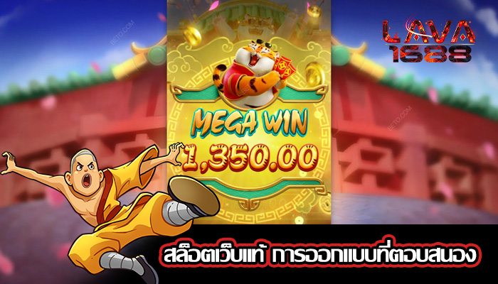 สล็อตเว็บแท้ การออกแบบที่ตอบสนอง