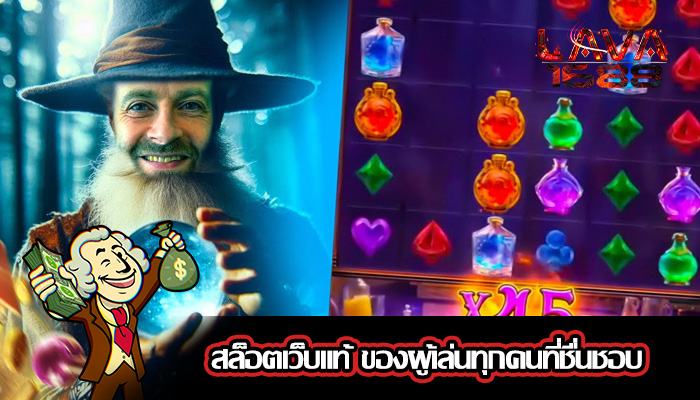 สล็อตเว็บแท้ ของผู้เล่นทุกคนที่ชื่นชอบ