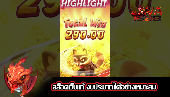 สล็อตเว็บแท้ งบประมาณได้อย่างเหมาะสม