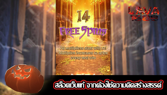 สล็อตเว็บแท้ จากต้องใช้ความคิดสร้างสรรค์