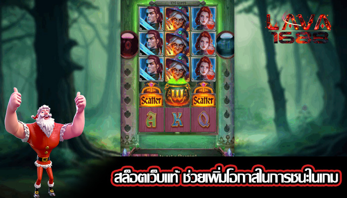 สล็อตเว็บแท้ ช่วยเพิ่มโอกาสในการชนะในเกม