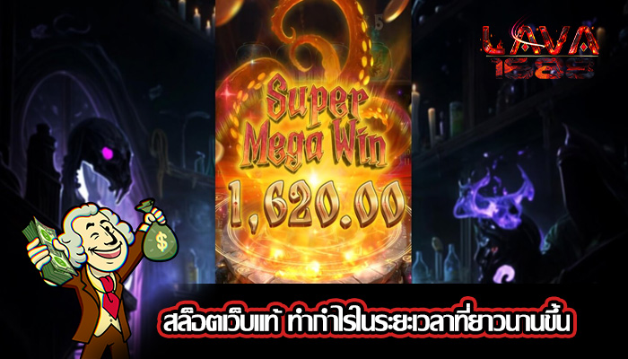 สล็อตเว็บแท้ ทำกำไรในระยะเวลาที่ยาวนานขึ้น