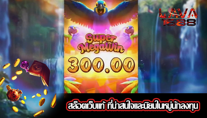 สล็อตเว็บแท้ ที่น่าสนใจและนิยมในหมู่นักลงทุน