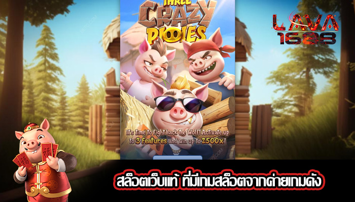 สล็อตเว็บแท้ ที่มีเกมสล็อตจากค่ายเกมดัง