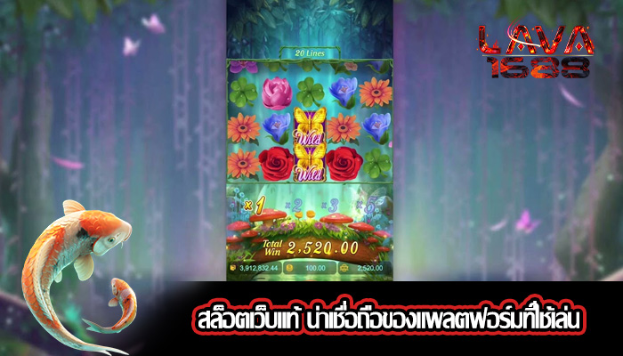 สล็อตเว็บแท้ น่าเชื่อถือของแพลตฟอร์มที่ใช้เล่น