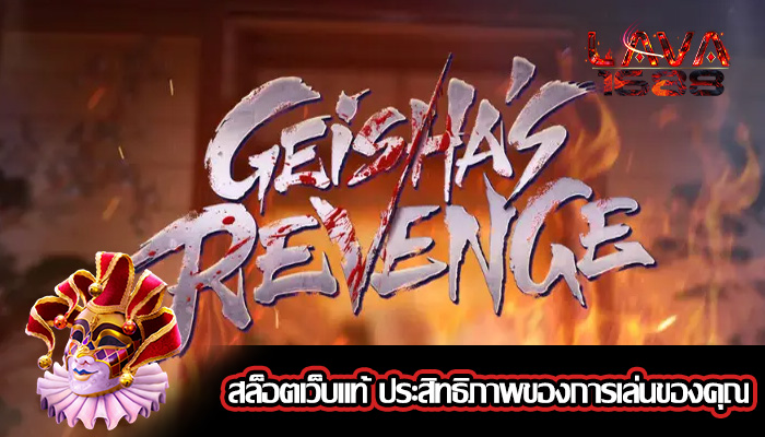 สล็อตเว็บแท้ ประสิทธิภาพของการเล่นของคุณ