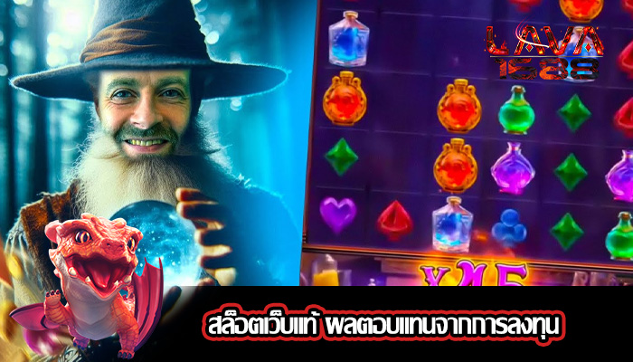 สล็อตเว็บแท้ ผลตอบแทนจากการลงทุน