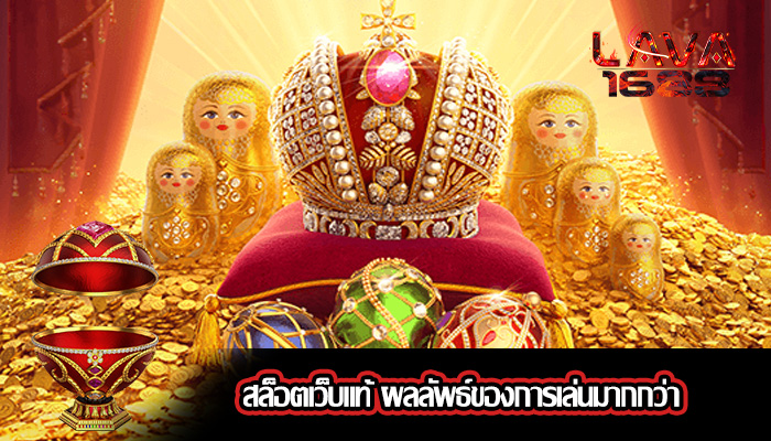 สล็อตเว็บแท้ ผลลัพธ์ของการเล่นมากกว่า