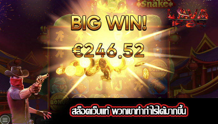 สล็อตเว็บแท้ พวกเขาทำกำไรได้มากขึ้น