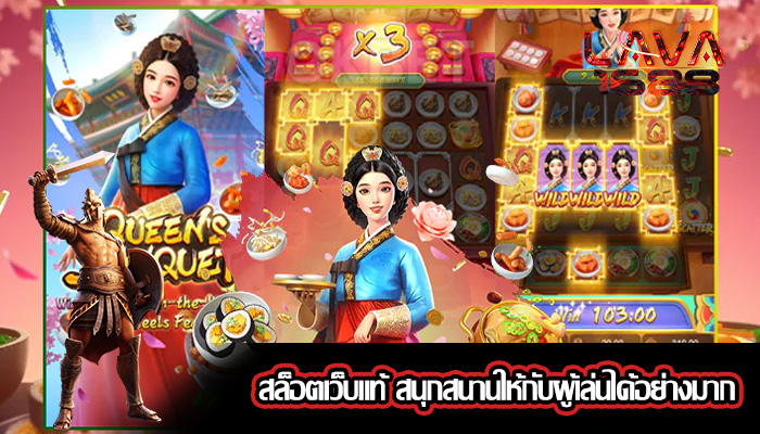 สล็อตเว็บแท้ สนุกสนานให้กับผู้เล่นได้อย่างมาก