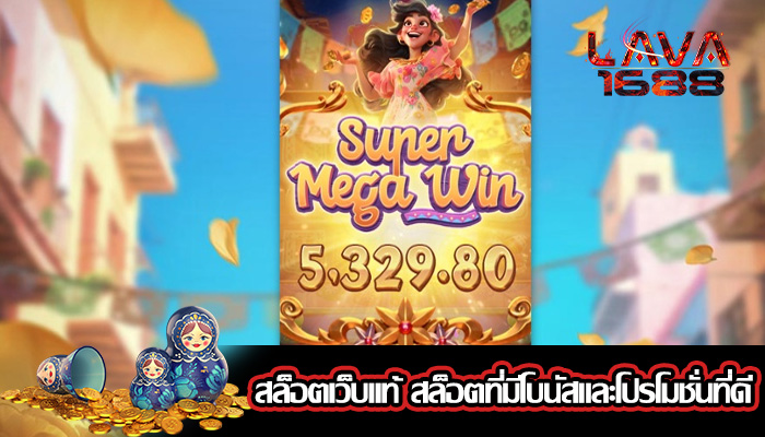 สล็อตเว็บแท้ สล็อตที่มีโบนัสและโปรโมชั่นที่ดี