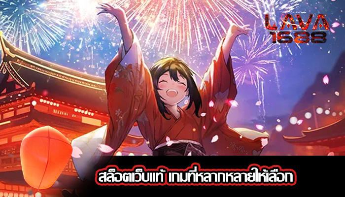 สล็อตเว็บแท้ เกมที่หลากหลายให้เลือก