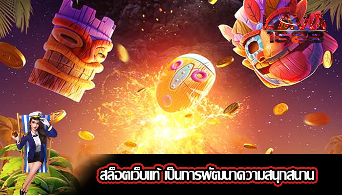 สล็อตเว็บแท้ เป็นการพัฒนาความสนุกสนาน