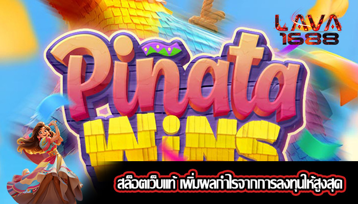 สล็อตเว็บแท้ เพิ่มผลกำไรจากการลงทุนให้สูงสุด