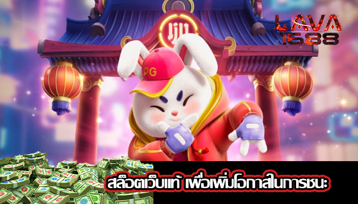 สล็อตเว็บแท้ เพื่อเพิ่มโอกาสในการชนะ