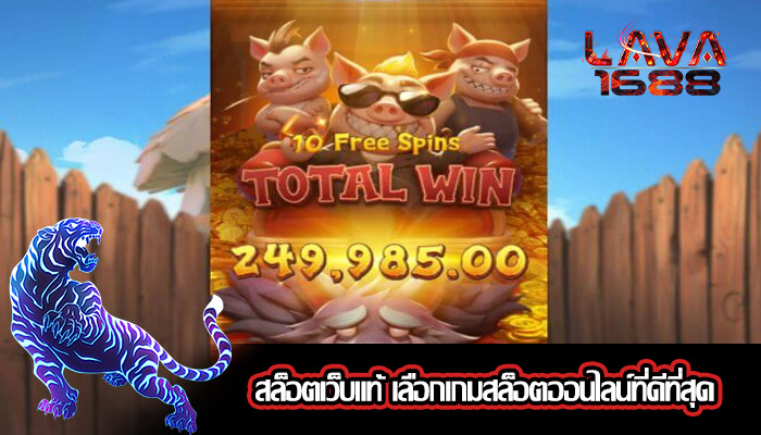 สล็อตเว็บแท้ เลือกเกมสล็อตออนไลน์ที่ดีที่สุด