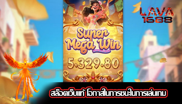 สล็อตเว็บแท้ โอกาสในการชนะในการเล่นเกม