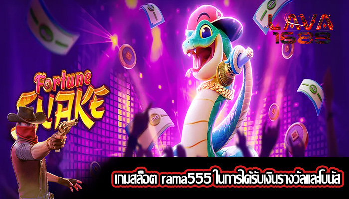 เกมสล็อต rama555 ในการได้รับเงินรางวัลและโบนัส